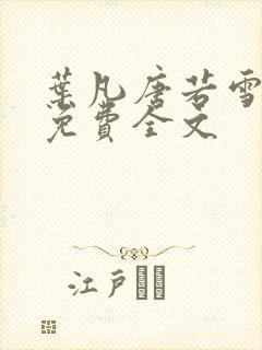 叶凡唐若雪最新免费全文