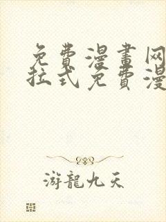 免费漫画网站下拉式免费漫画