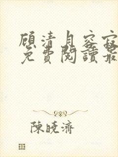 顾清月容寂全文免费阅读最新章节封面