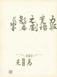 《影之实力者残响篇剧场版》封面