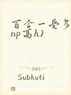 百合一受多攻(np高h)