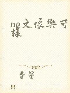np文像乐可一样