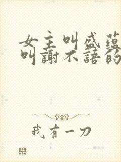 女主叫盛蕴男主叫谢不语的小说