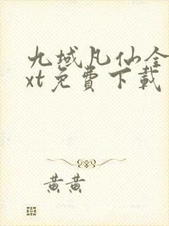 九域凡仙全本txt免费下载