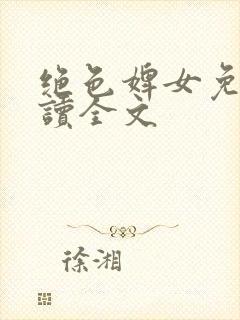 绝色婢女免费阅读全文封面