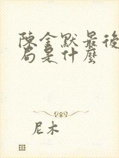 陈金默最后的结局是什么