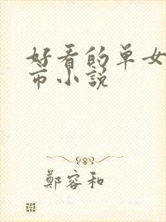 好看的单女主都市小说