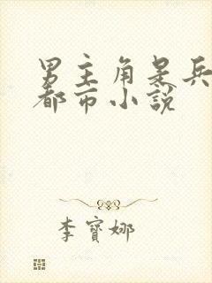 男主角是兵王的都市小说封面