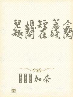 儿媳短篇合集笔趣阁在线阅读小说王