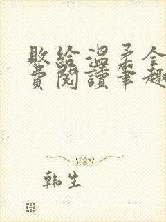 败给温柔全文免费阅读笔趣阁封面