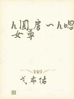 h圆房～h嗯啊女尊