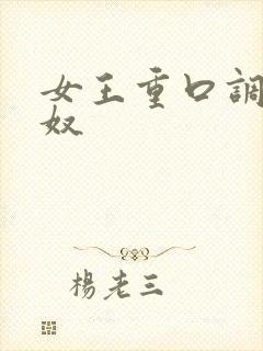 女王重口调教男奴