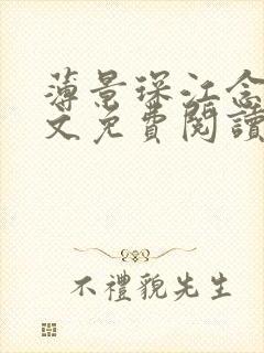 薄景琛江念念全文免费阅读最新章节封面