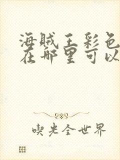 海贼王彩色漫画在哪里可以看封面