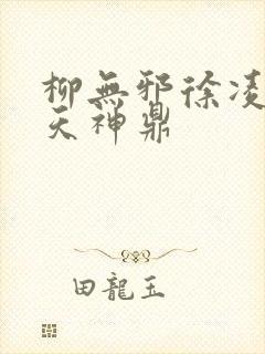 柳无邪徐凌雪吞天神鼎