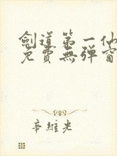 剑道第一仙全文免费无弹窗