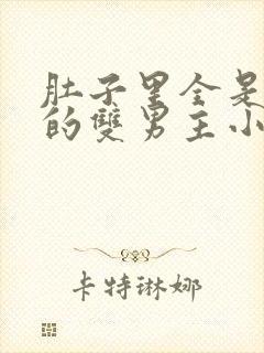 肚子里全是虫卵的双男主小说