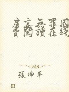 房客无罪国度免费阅读在线笔趣阁