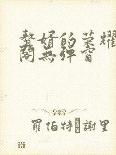 赘婿的荣耀笔趣阁无弹窗