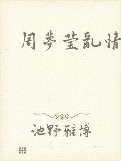 周梦莹乱情