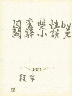 囚鸾双性by千阙辞小说免费阅读笔趣阁