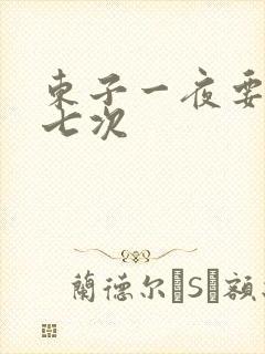 东子一夜要白洁七次