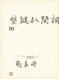 双腿扒开调教sm