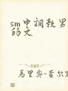 sm中调教男m的文