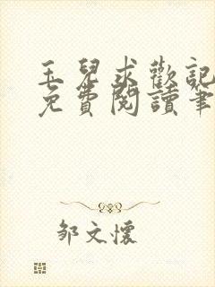 玉儿求欢记全文免费阅读笔趣阁无弹窗