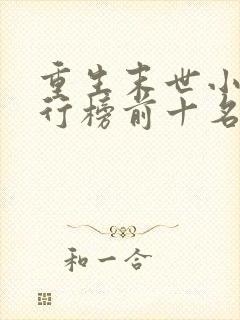 重生末世小说排行榜前十名