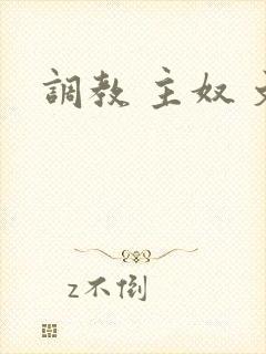 调教 主奴 文封面