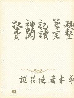 牧神记笔趣阁免费阅读完整版