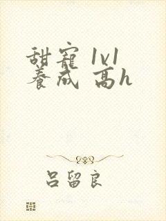 甜宠 1v1 养成 高h