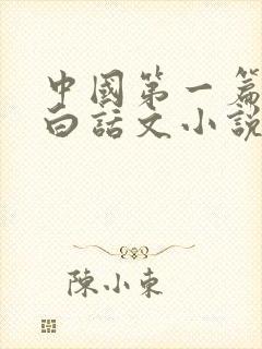中国第一篇现代白话文小说是什么