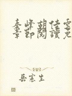 秦峰胡佳云全部章节阅读免费