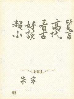 超好看高质量的小说古代言情封面