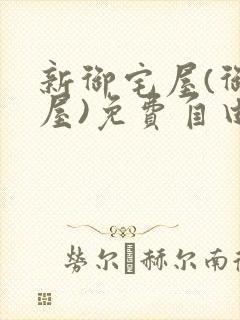 新御宅屋(御书屋)免费自由阅读