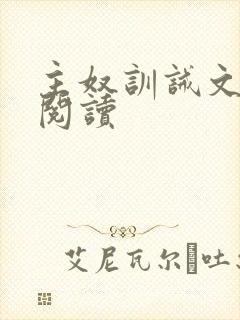 主奴训诫文免费阅读