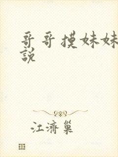 哥哥摸妹妹胸小说