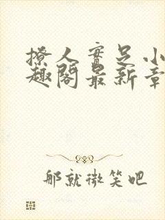 撩人实足小说笔趣阁最新章节列表封面