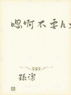 嗯啊不要h文封面