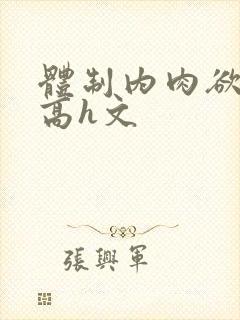 体制内肉欲巨肉高h文封面