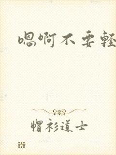 嗯啊不要轻点封面