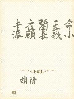 卡夜阁天命大反派顾长歌小说