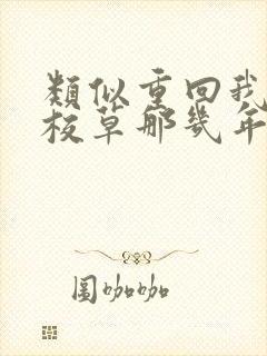 类似重回我爸当校草那几年