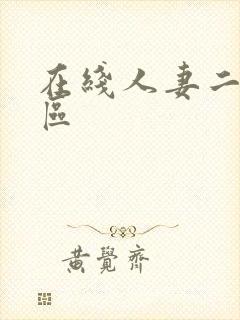 在线人妻二区三区