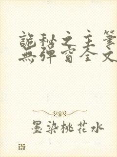 诡秘之主笔趣阁无弹窗全文阅读