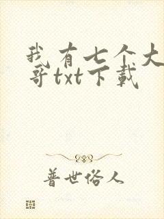 我有七个大佬哥哥txt下载封面