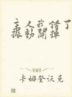 主人我错了请把振动关掉