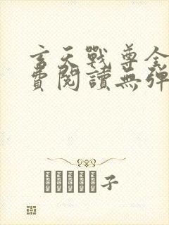 玄天战尊全文免费阅读无弹窗